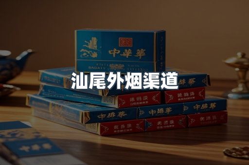 汕尾外烟渠道