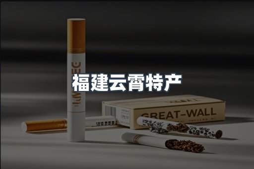 福建云霄特产